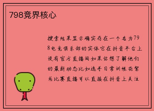 798竞界核心