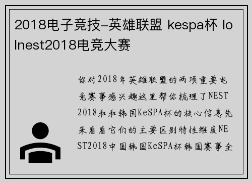 2018电子竞技-英雄联盟 kespa杯 lolnest2018电竞大赛