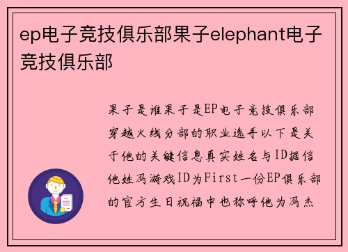 ep电子竞技俱乐部果子elephant电子竞技俱乐部