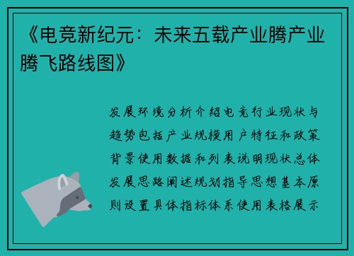 《电竞新纪元：未来五载产业腾产业腾飞路线图》