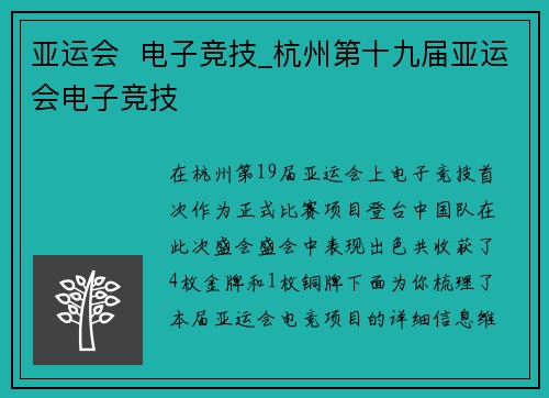 亚运会  电子竞技_杭州第十九届亚运会电子竞技
