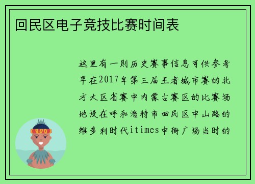 回民区电子竞技比赛时间表