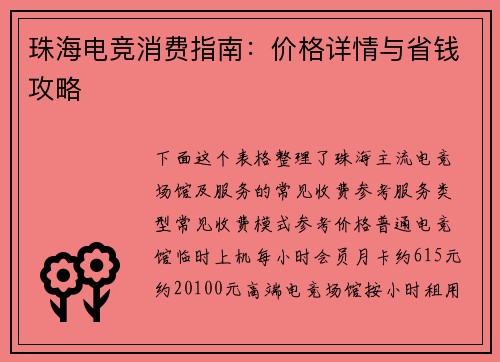 珠海电竞消费指南：价格详情与省钱攻略