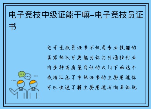 电子竞技中级证能干嘛-电子竞技员证书