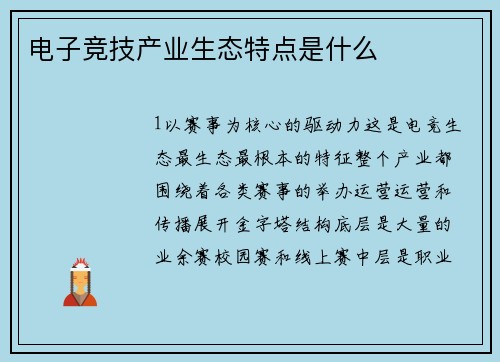 电子竞技产业生态特点是什么