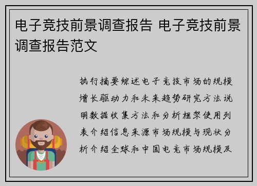 电子竞技前景调查报告 电子竞技前景调查报告范文