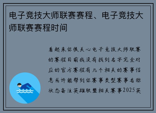 电子竞技大师联赛赛程、电子竞技大师联赛赛程时间